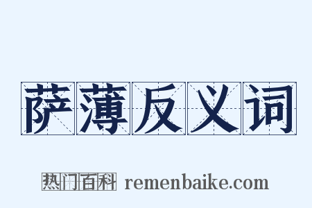 萨薄反义词是什么意思的图片